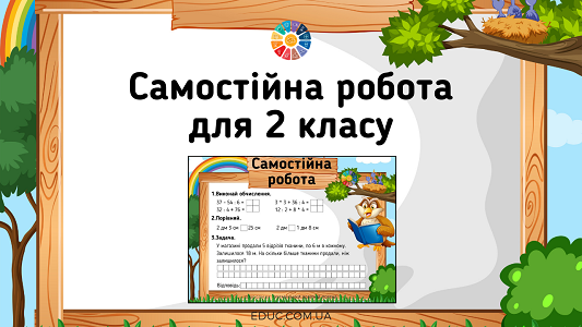 Самостійна робота: обчислення, іменовані числа, задача