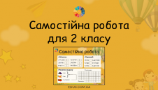 Самостійна робота обчислення, порівняння, задача