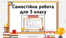 Самостійна робота: письмові обчислення, іменовані числа, задача