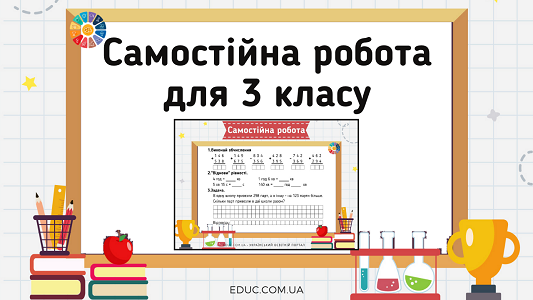 Самостійна робота: письмові обчислення, іменовані числа, задача