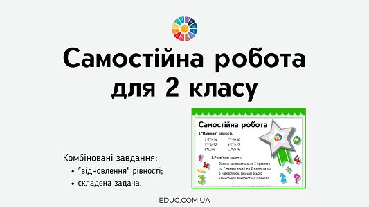 Самостійна робота "віднови" рівності складена задача