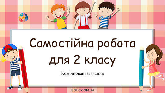 Самостійна робота вирази на 2 дії складена задача