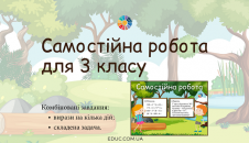 Самостійна робота вирази на кілька дій і складена задача