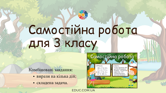 Самостійна робота вирази на кілька дій і складена задача