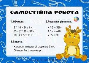 Самостійна робота: вирази на кілька дій, рівняння, геометрична задача