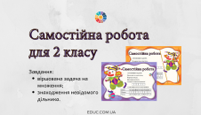 Самостійна робота віршована задача і знаходження дільника