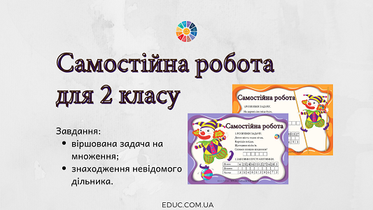 Самостійна робота віршована задача і знаходження дільника