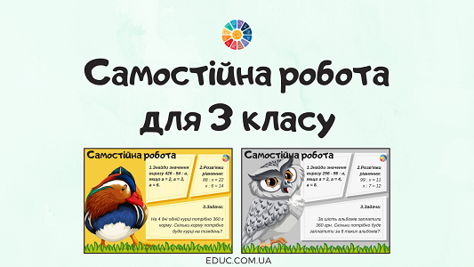 Самостійна робота з комбінованими завданнями