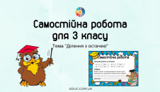 Самостійна робота "Ділення з остачею"