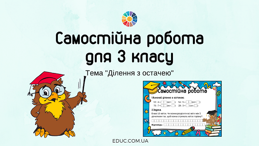 Самостійна робота "Ділення з остачею"