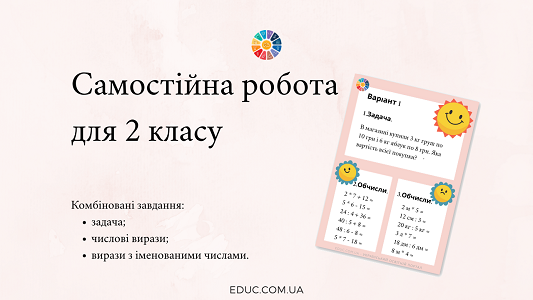 Самостійна робота: задача, обчислення