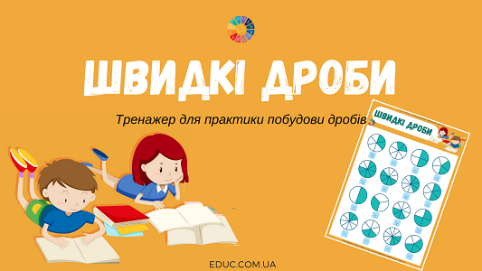 Швидкі дроби: тренажер для практики побудови дробів