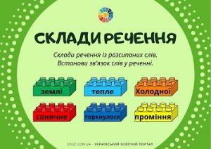 Склади речення: завдання з теми "Речення" з кубиками Лего