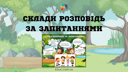 Склади розповідь за запитаннями: "Домашні улюбленці"