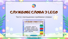 Службові слова з Лего: тексти з завданням
