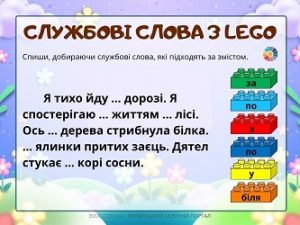 Службові слова з Лего: тексти з завданням підібрати службові слова