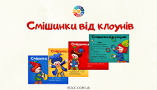Смішинки від клоунів для малечі