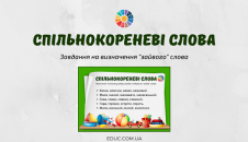 Спільнокореневі слова: завдання