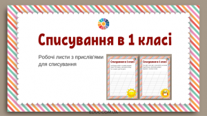 Списування в 1 класі: робочі листи з прислів'ями