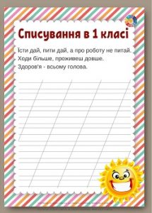 Списування в 1 класі: робочі листи з прислів'ями для списування