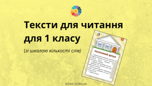 Тексти для читання для 1 класу зі шкалою кількості слів