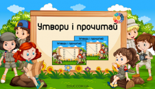 Утвори і прочитай: картки для розчитування