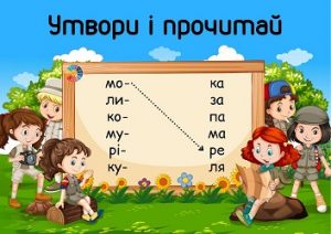 Утвори і прочитай: картки для розчитування для дошкільнят і школярів