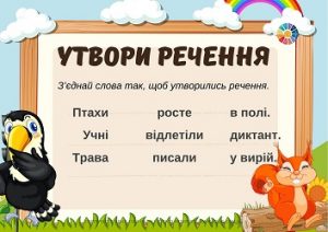 Утвори речення: завдання на поєднання слів у речення за змістом