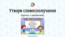 Утвори словосполучення: картки з завданнями