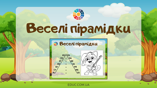 Веселі пірамідки: розчитування з розмальовками