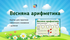 Весняна арифметика: картки множення і ділення
