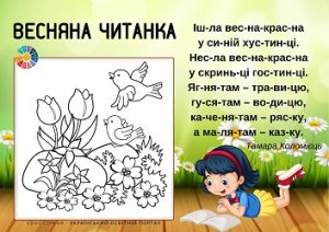 Весняна читанка: дитячі вірші по складах з цікавими розмальовками