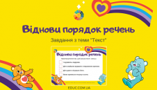 Віднови порядок речень: завдання з теми "Текст"