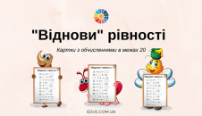 "Віднови" рівності: картки з обчисленнями в межах 20