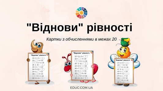 "Віднови" рівності: картки з обчисленнями в межах 20