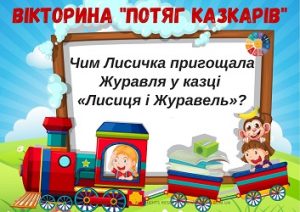 Вікторина "Потяг казкарів" для молодших школярів (з відповідями)