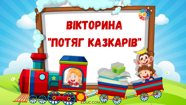 Вікторина "Потяг казкарів" для молодших школярів