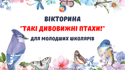 Вікторина "Такі дивовижні птахи!"