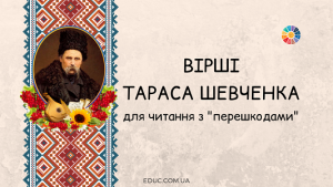 Вірші Тараса Шевченка для читання з "перешкодами"