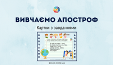 Вивчаємо апостроф: картки з завданнями