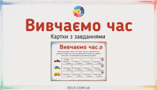 Вивчаємо час: картки з завданнями