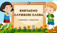 Вивчаємо службові слова: скоромовки з завданнями