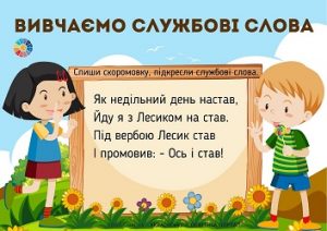 Вивчаємо службові слова: скоромовки з завданнями для школярів