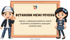 Встанови межі речень: картки з завданням