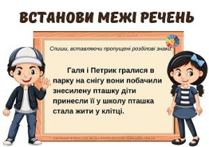 Встанови межі речень: картки з завданням поділити текст на речення