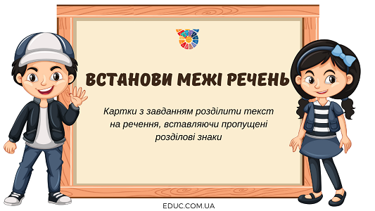 Встанови межі речень: картки з завданням