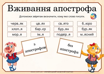 Вживання апострофа: картки з завданнями для молодших школярів