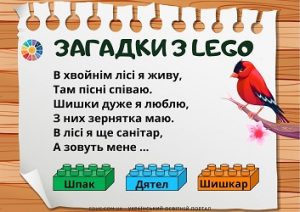 Загадки про птахів з Lego для молодших школярів