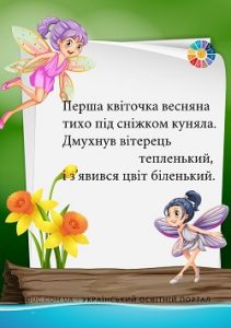 Загадки про весняні квіти-первоцвіти (з відповідями) - 10 загадок для дітей