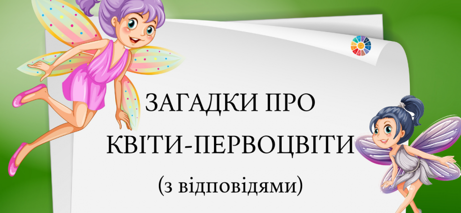 Загадки про весняні квіти-первоцвіти (з відповідями)